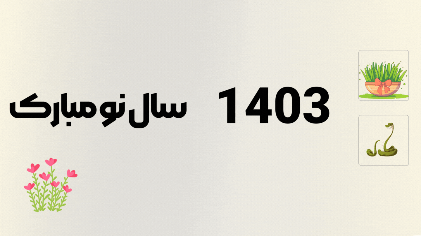 سال نو مبارک