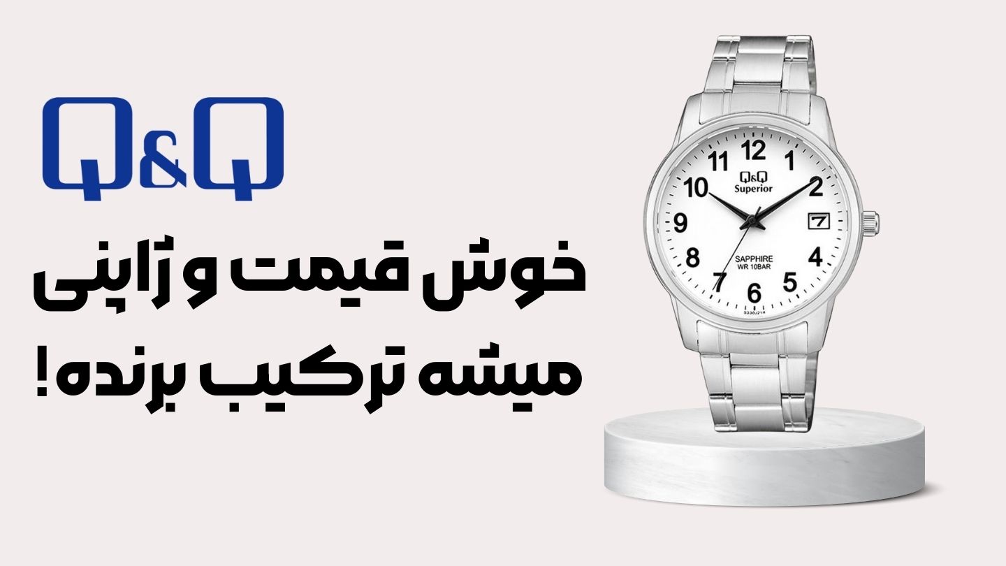 خرید ساعت Q&Q