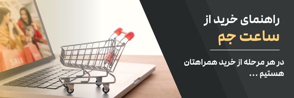 راهنمای خرید جَم واچ 1
