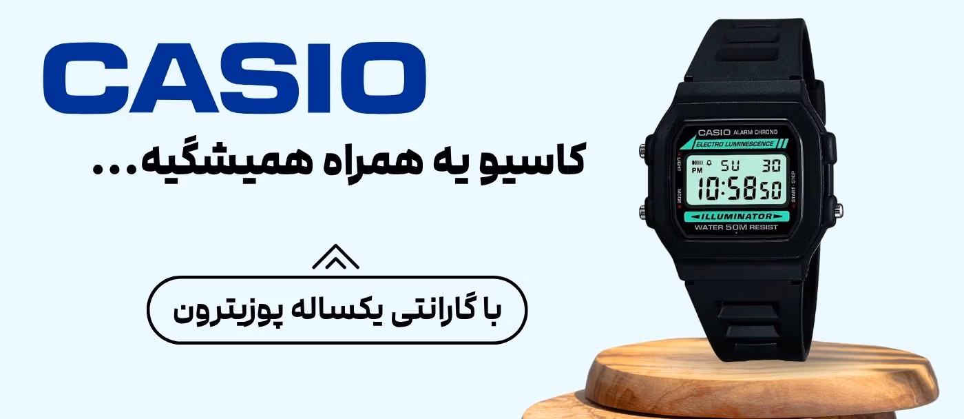 خرید ساعت کاسیو CASIO اصل و اورجینال