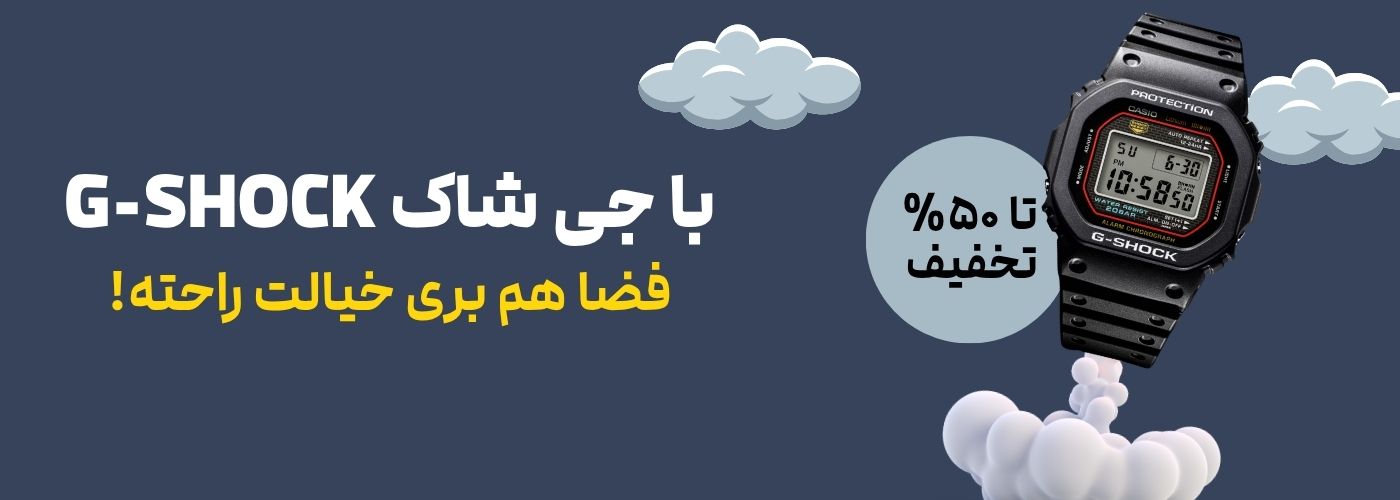 قیمت و خرید ساعت جی شاک اصل و اورجینال