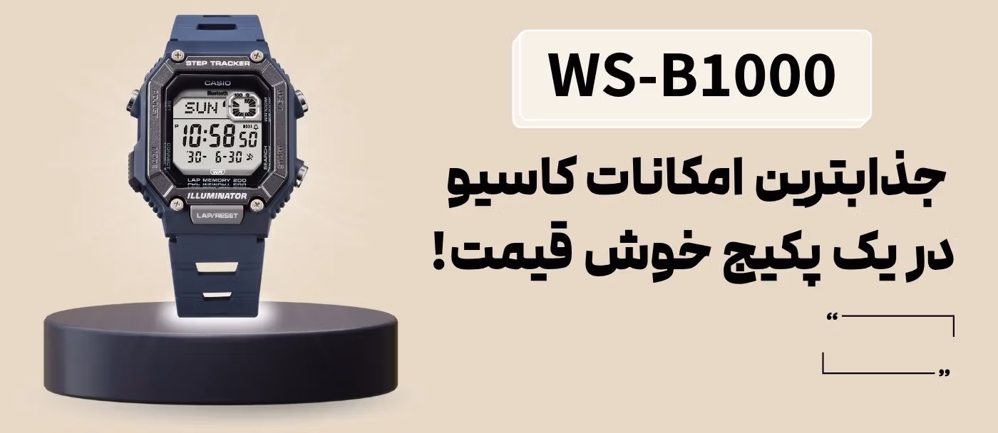 خرید و قیمت ساعت کاسیو ws-b1000
