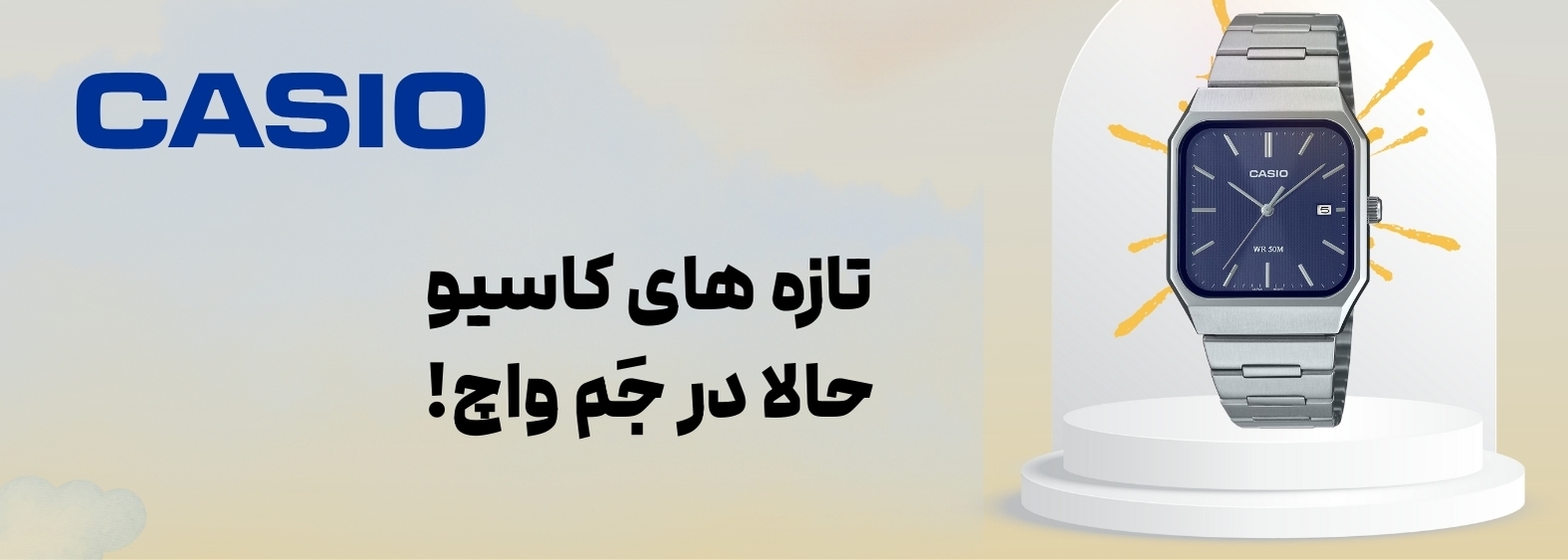 خرید ساعت کاسیو اصل | جدیدترین مدل های ساعت کاسیو CASIO