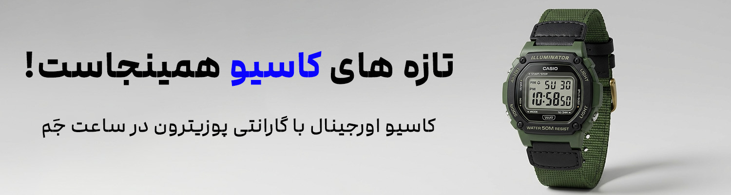 خرید ساعت کاسیو اورجینال مردانه و زنانه با گارانتی پوزیترون