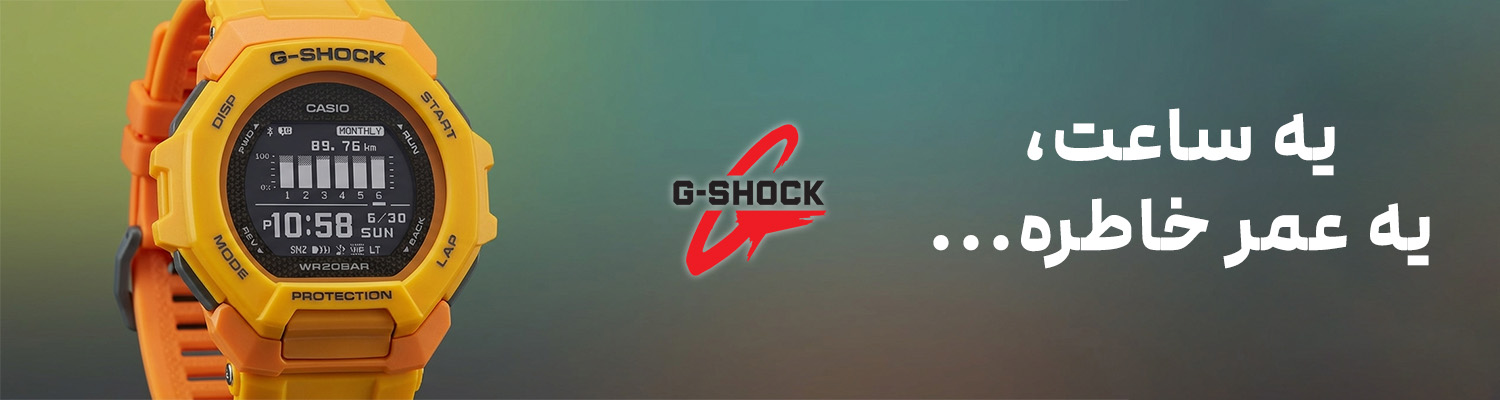 خرید ساعت جی شاک زنانه و مردانه اصل با گارانتی پوزیترون