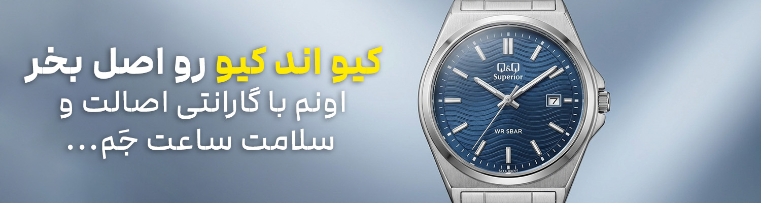 خرید ساعت کیو اند کیو زنانه و مردانه اصل