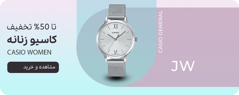 خرید ساعت کاسیو زنانه اصل | CASIO WOMEN