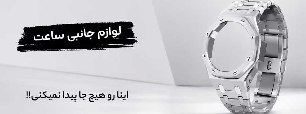 بند ساعت | بند جی شاک