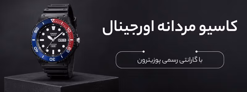 خرید ساعت کاسیو مردانه اصل | Casio Men
