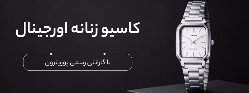 خرید ساعت کاسیو زنانه | Casio woMen